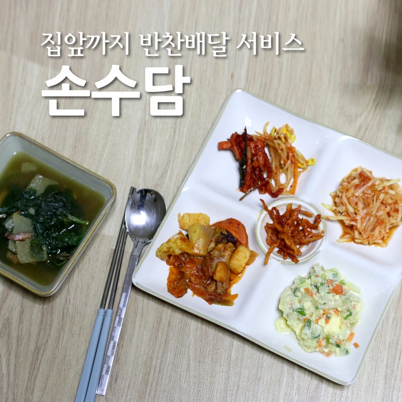 매일 반찬 고민 필요없는 대구반찬배달 전문점 '손수담'