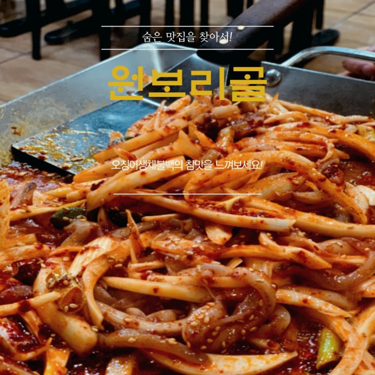  [맛집] 장한평 : 원보리골 - 오징어생채불백의 숨겨진 맛집!
