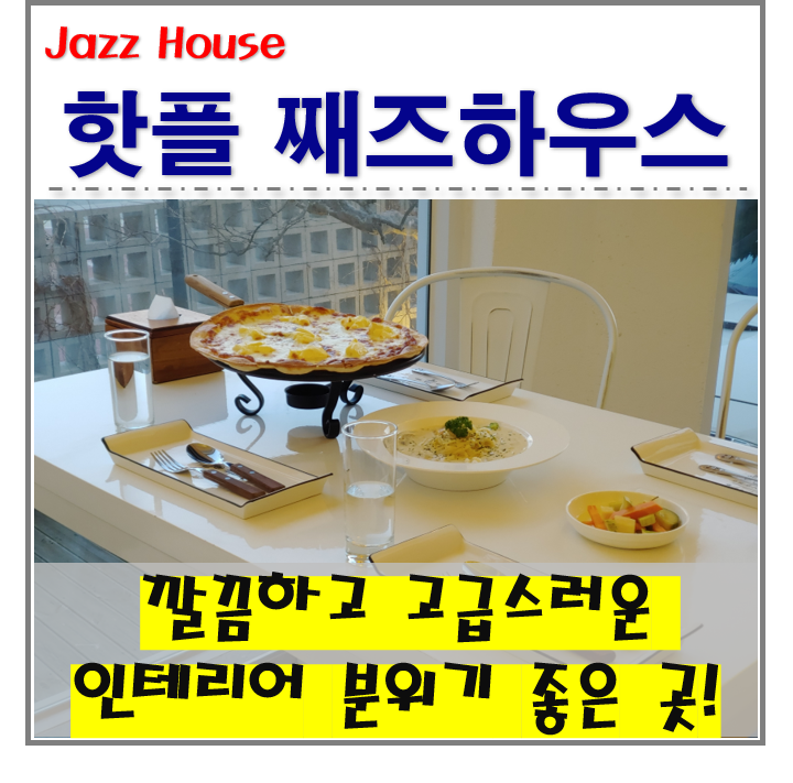  거제도 학동 몽돌해수욕장 맛집 째즈하우스 깔끔하고 이색적인 인테리어 분위기 좋은 곳!!