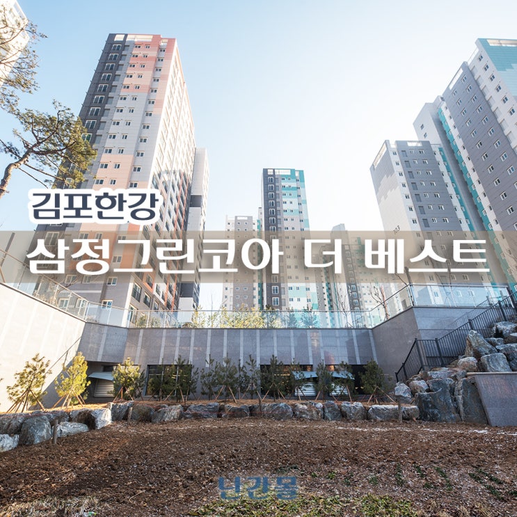 김포한강 삼정그린코아더베스트 아파트 입주 임박 단지 내 유리 난간 설치 시공 정보