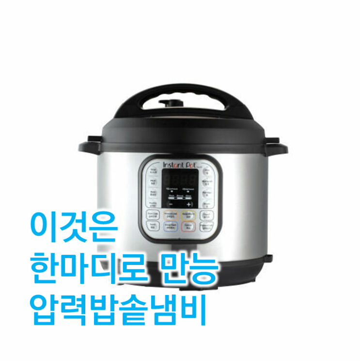  인스턴트팟 듀오60 강추이유