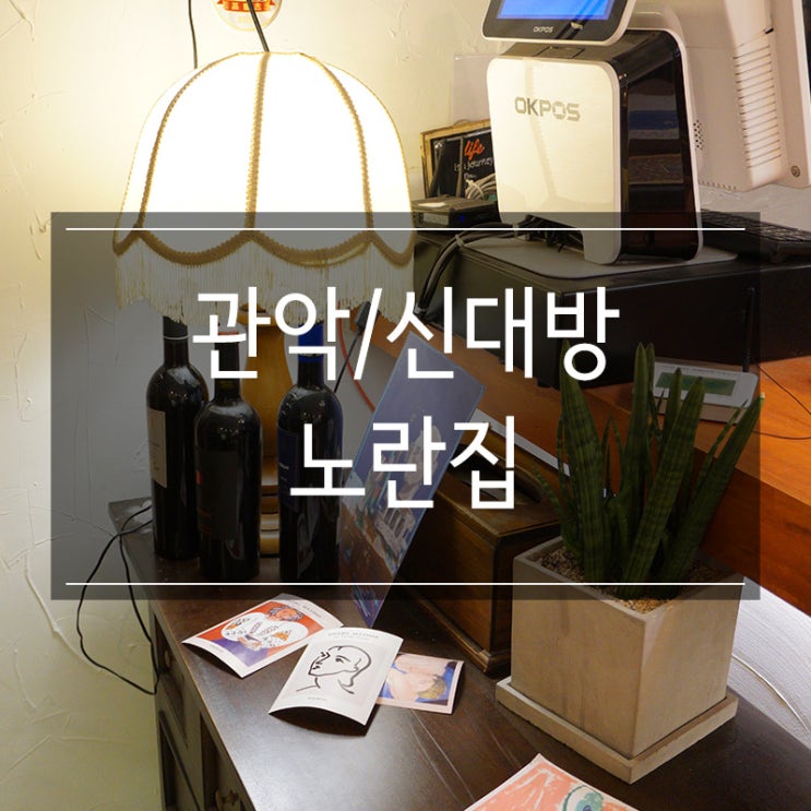 신대방 카페 <노란집> 브런치가 맛있는 곳 :: 사생활과 공생활 :: 신대방 카페 <노란집> 브런치가 맛있는 곳 :: 사생활과 공생활 ::