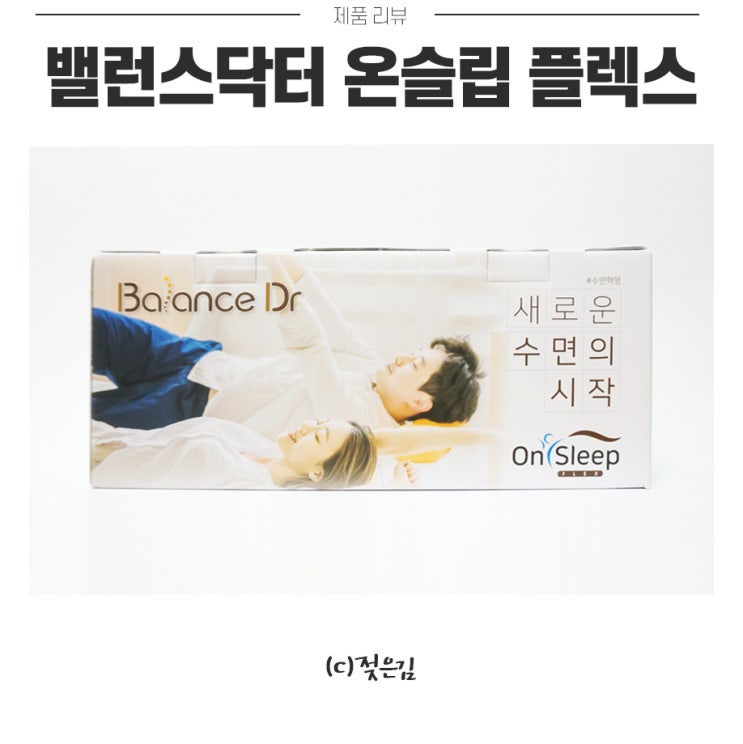 경추베개 추천 밸런스닥터 온슬립 플렉스 목이 편해요 경추베개 추천 밸런스닥터 온슬립 플렉스 목이 편해요