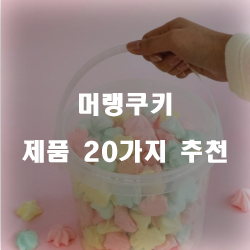  리뷰가 좋은 머랭쿠키 찾으셨나요?20가지 순위 리스트 확인해보세요~ 