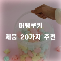 리뷰가 좋은 머랭쿠키 찾으셨나요?20가지 순위 리스트 확인해보세요~ 