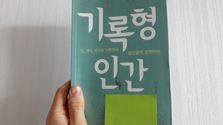  [감성인간 독서모임] 자기성장을 주도하는 <기록형 인간>