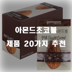  다양한 아몬드초코볼 상품들20종류 추천 순위 확인 해보세요~ 