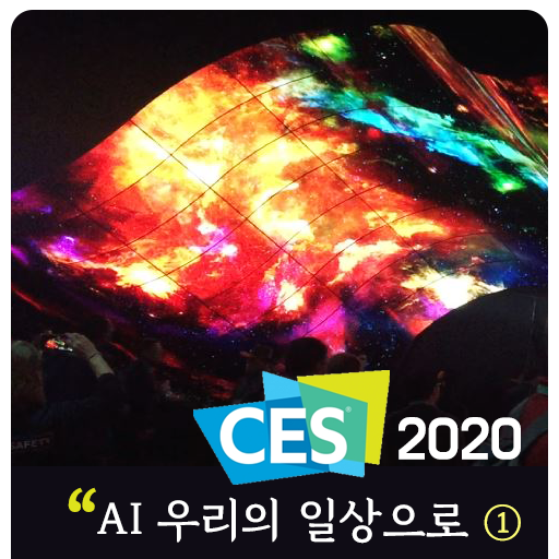 CES 2020 - AI 우리의 일상으로_1
