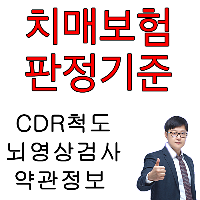  치매보험 지급기준(CDR척도,뇌영상 검사)약관확인