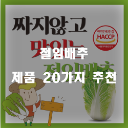  후회없는 선택의 절임배추 상품20종류 추천 순위 리스트 입니다. 알뜰한 쇼핑 하세요~ 