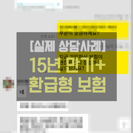  [점검 사례] 삼성화재 어린이보험(15년만기+적립금)
