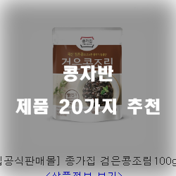  [쿠팡] 콩자반 제품들1위~20위 입니다. 알뜰한 쇼핑하세요~ 