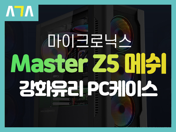  마이크로닉스 Master Z5 메쉬 강화유리 PC 케이스