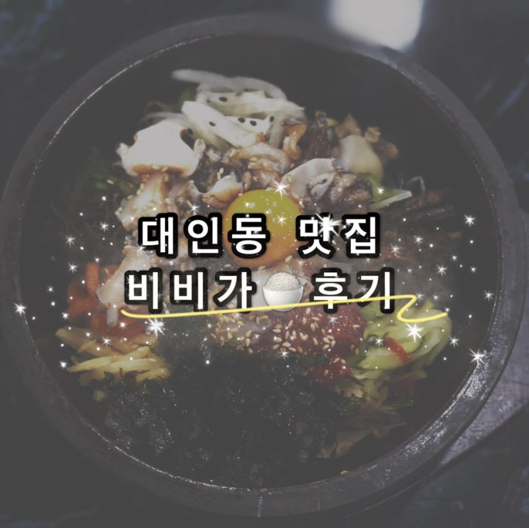 [광주 동구 대인동 맛집] 비비가 후기
