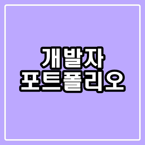  개발자 포트폴리오 : 취업을 위한 첫걸음
