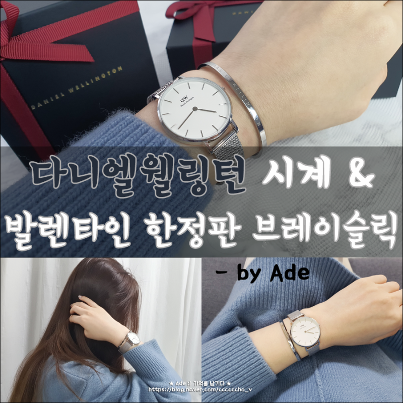 패션 ) 다니엘 웰링턴 시계 & 발렌타인 한정판 브레이슬릿 - 이성경 화보에 꽂혀 겟 (Feat. 할인....