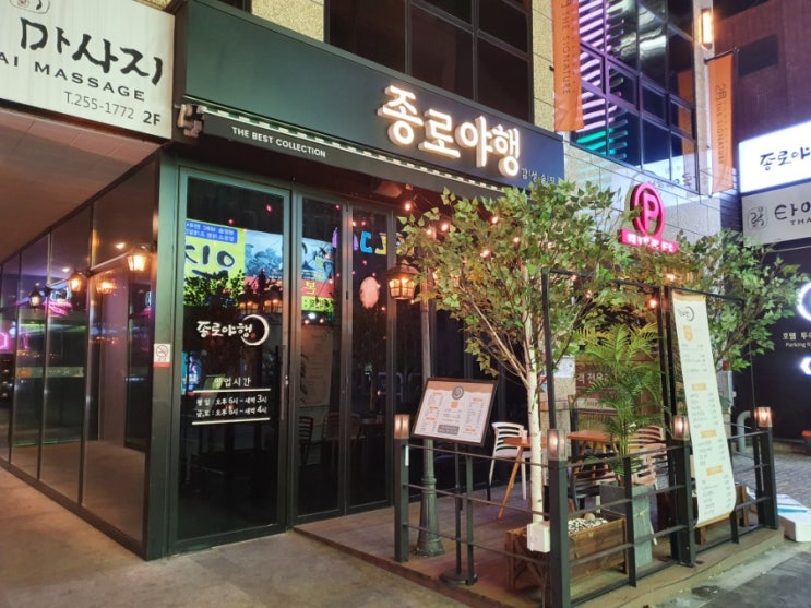  대구 동성로,종로 감성술집 '종로야행' 다녀오다