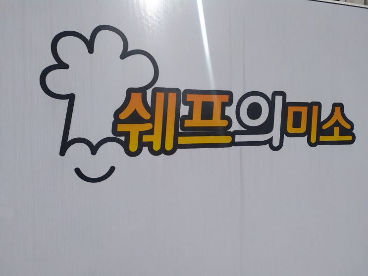  군자역 닭도리탕 추천 쉐프의미소