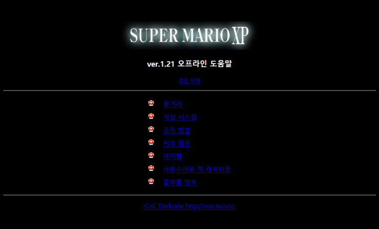 SUPER MARIO XP - ver1.21 오프라인 도움말 번역