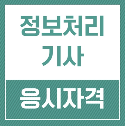  정보처리기사 응시자격! 전문대졸 단기 완성한 내용~