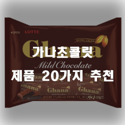 잘팔리는 가나초콜릿 제품들추천 순위 리스트 보고가세요~ 