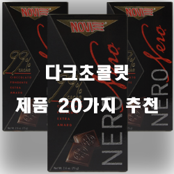  저렴한 다크초콜릿 찾으셨나요?20가지 입니다. 알뜰한 쇼핑하세요~ 