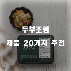  2020년 두부조림 여기에 있습니다.20종류 추천 리스트 