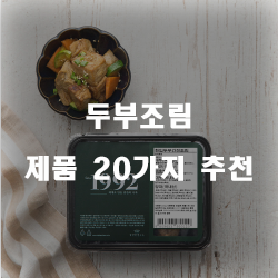 2020년 두부조림 여기에 있습니다.20종류 추천 리스트 