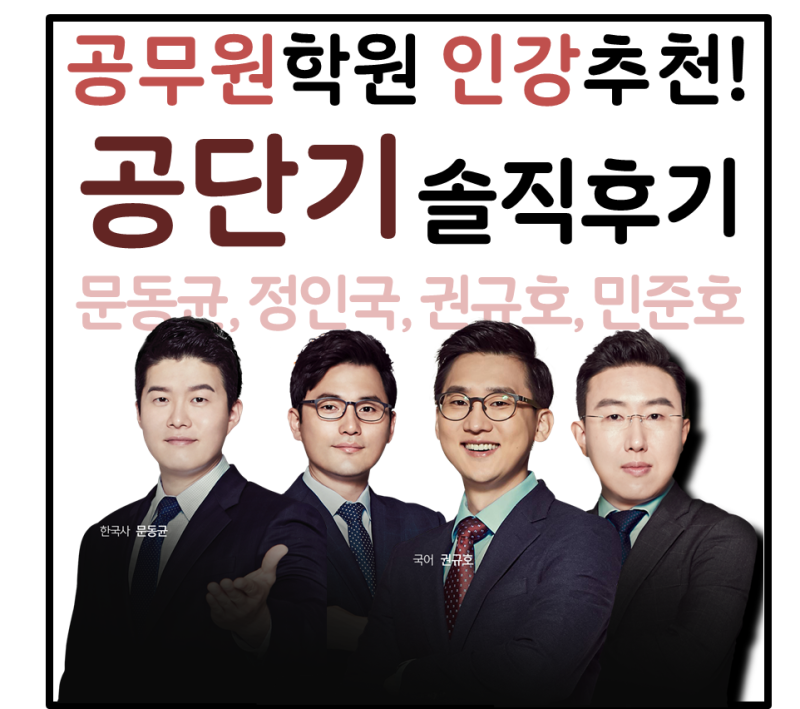 공무원학원 인강추천! 공단기 솔직후기(문동균, 정인국, 권규호, 민준호) : 네이버 블로그 공무원학원 인강추천! 공단기 솔직후기(문동균, 정인국, 권규호, 민준호) : 네이버 블로그
