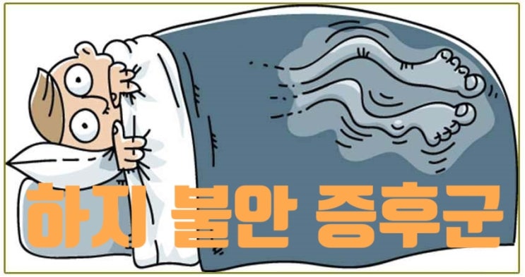 하지불안 증후군. 자려고 눕기만 하면 다리가 저리고, 불편해져요[수원 영통 새움한의원]