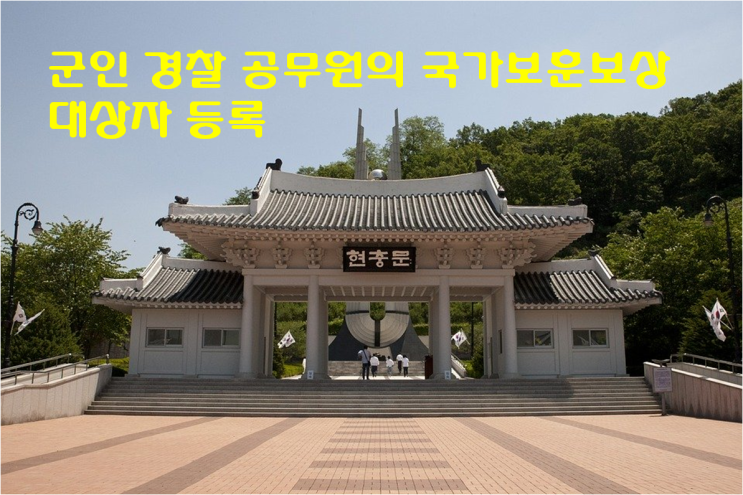  국가보훈보상대상자로 등록된 군인,경찰, 공무원과 유족에게는 매월 보상금을 지급합니다