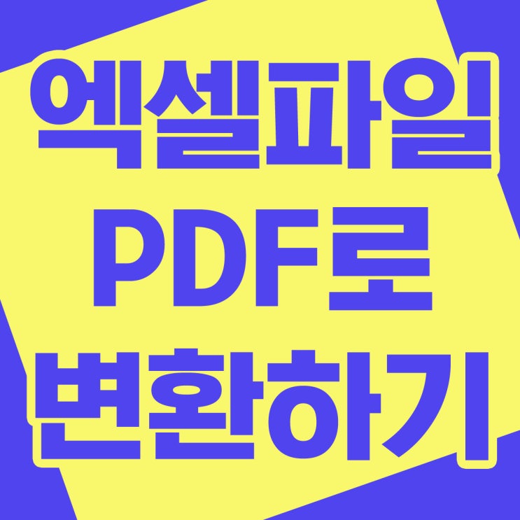 엑셀 파일을 PDF로 변환하는 가장 쉬운 방법