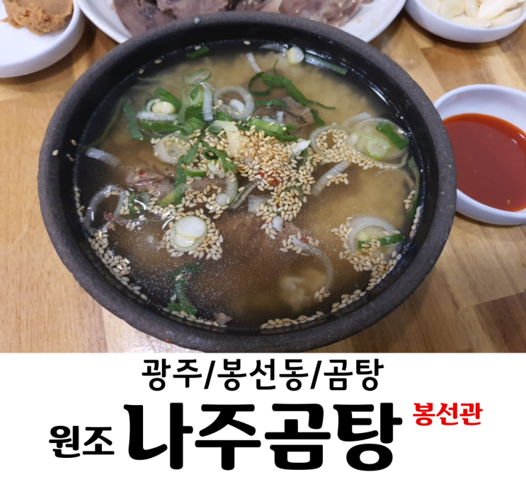  광주/봉선동 원조 나주곰탕 봉선관 수지도 왔다간 원조나주곰탕봉선관 수육과 곰탕의 향연