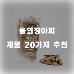  [상품정보] 울외장아찌 상품군1위 부터 20위 리스트 입니다~ 확인해보세요 
