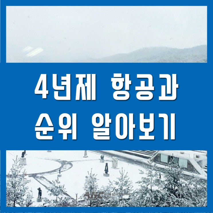 4년제항공과 순위 알려드림