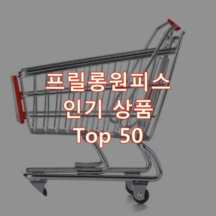  가장 잘 팔리는 프릴롱원피스 추천 상품 Best 50