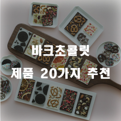  괜찮은 바크초콜릿 물품들강력 추천 리스트 입니다~ 확인해보세요 