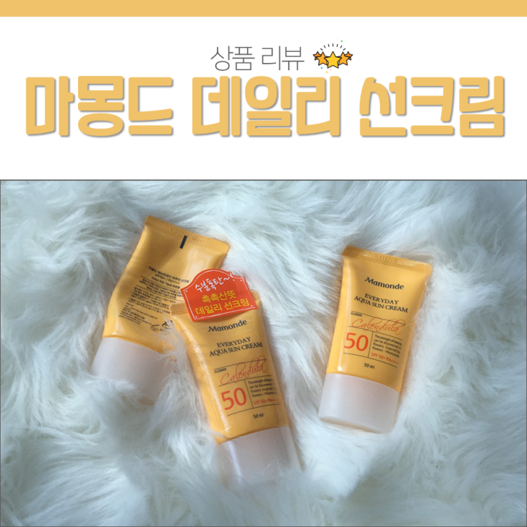  마몽드 에브리데이 아쿠아 선크림 :: 수분 가득 데일리 제품 추천!
