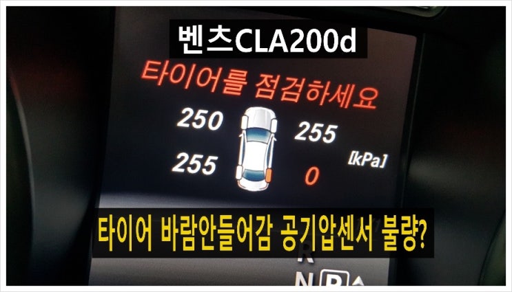  벤츠CLA200d 타이어공기압센서 점검의뢰! 공기압이 0인데 바람이 안들어가요? 3년 이상된 차 그리고 중고차량 구입 후 불안하다면 차량건강검진을 받으세요) , 부천K1모터스