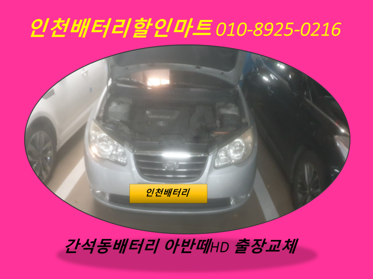  인천간석동배터리 / 아반떼HD밧데리출장교체 / 배터리수명