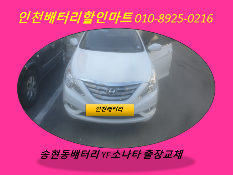  인천송현동배터리 / yf소나타밧데리 / 자동차배터리출장교체