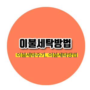  [살림노하우] 이불세탁법 / 양모이불세탁 / 이불세탁주기