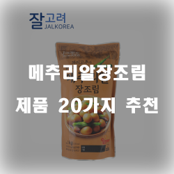  2020년 메추리알장조림 물품군20가지 순위 리스트 입니다 즐거운 쇼핑하세요~ 