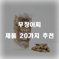  누구나 만족할만한 무장아찌 물품 모음순위 입니다 실패없는 쇼핑 하세요 