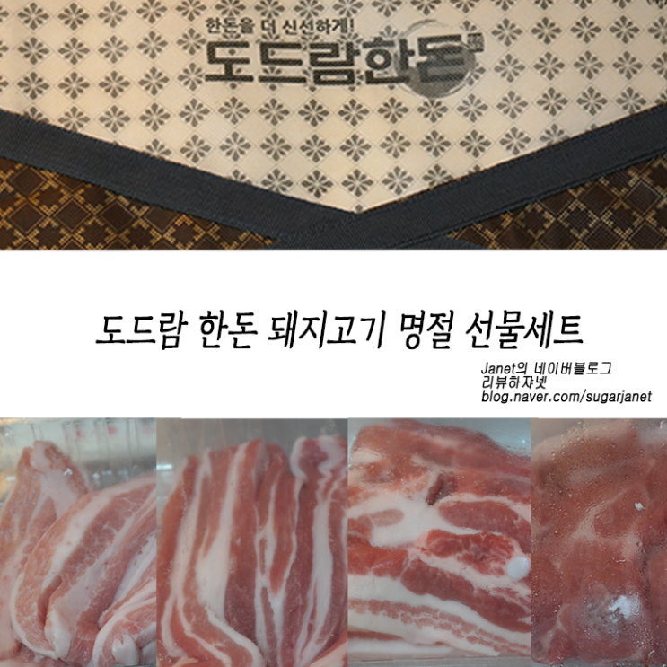 도드람한돈 명절 선물세트 후기 도드람한돈 명절 선물세트 후기