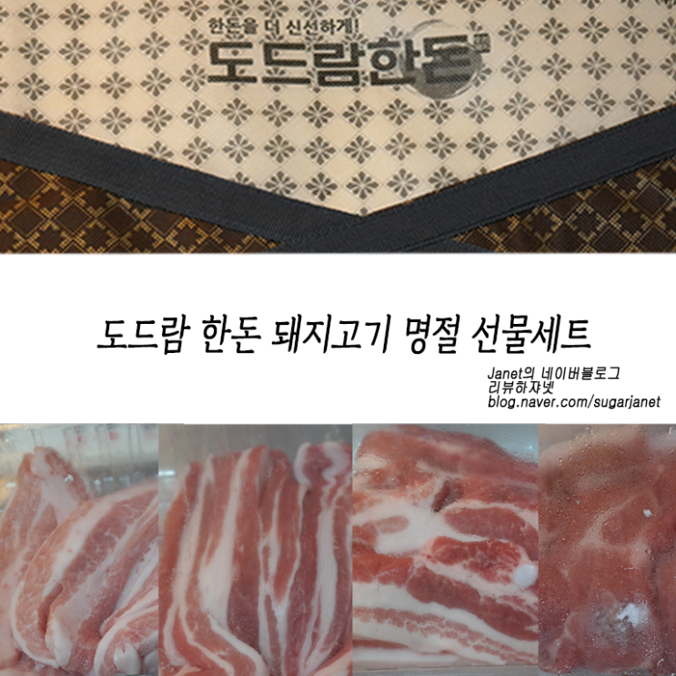 도드람한돈 명절 선물세트 후기