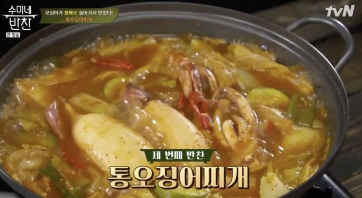 수미네반찬, 통오징어찌개 비법 공개