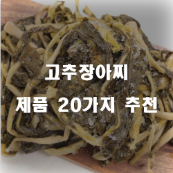  합리적인 선택의 고추장아찌 물품20종 보고가세요~ 