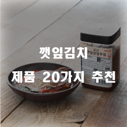  후회없는 선택의 깻잎김치 물품군강추 리스트 정보 입니다. 