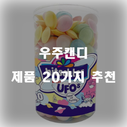  저렴한 우주캔디 상품군20종류 추천 입니다~ 즐거운 쇼핑하세요 